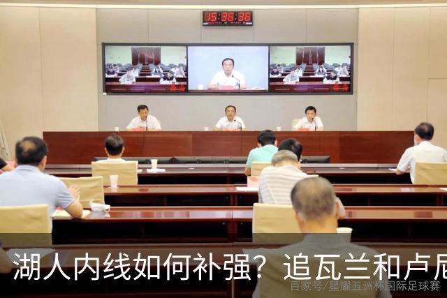 湖人内线如何补强？追瓦兰&卢尼还是交易迪亚巴特辅佐凯斯勒